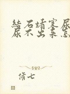 结石堵塞尿道口尿不出来怎么办