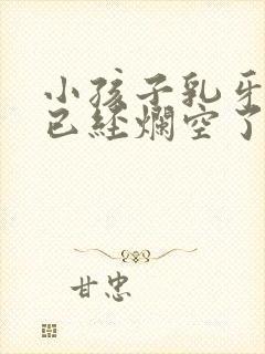 小孩子乳牙蛀牙已经烂空了怎么办