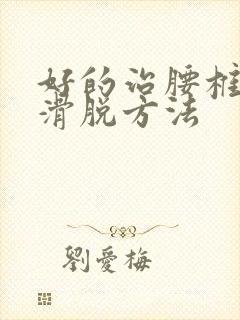 好的治腰椎间盘滑脱方法