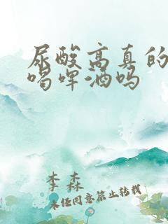 尿酸高真的不能喝啤酒吗