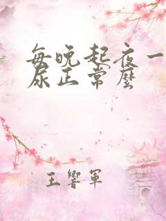 每晚起夜一次夜尿正常么