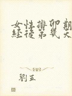 女性排卵期在月经后第几天