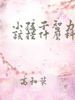 小孩子智力低应该挂什么科