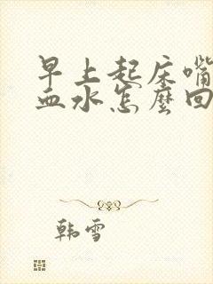 早上起床嘴里有血水怎么回事