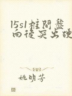 l5s1椎间盘向后突出硬膜囊受压