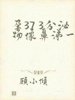 孕37 3分泌物像鼻涕一样是怎么回事