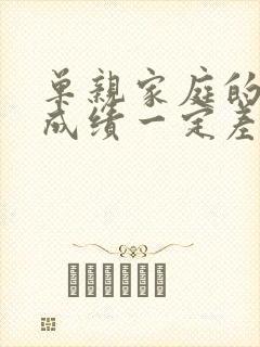 单亲家庭的孩子成绩一定差吗