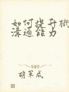 如何提升职场的沟通能力