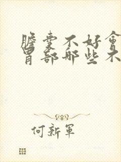 胆囊不好会引起胃部哪些不适