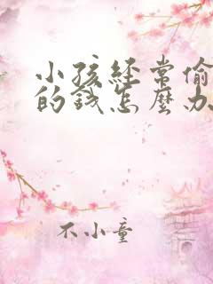 小孩经常偷父母的钱怎么办啊