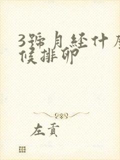 3号月经什么时候排卵