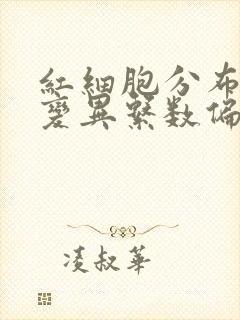 红细胞分布宽度变异系数偏低是怎么回事