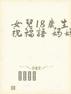 女儿18岁生日祝福语 妈妈简短