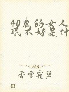 40岁的女人睡眠不好是什么原因