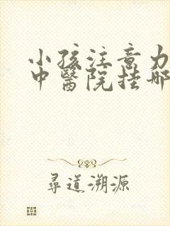 小孩注意力不集中医院挂哪个科室