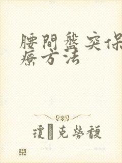 腰间盘突保守治疗方法