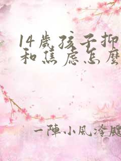 14岁孩子抑郁和焦虑怎么治疗