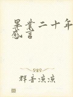 毕业二十年相聚感言