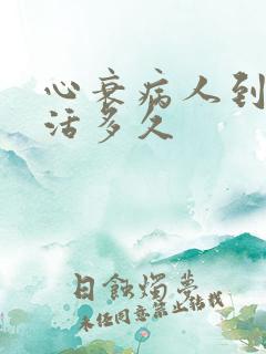 心衰病人到底能活多久