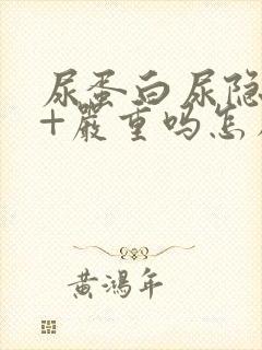 尿蛋白尿隐血3+严重吗怎么治