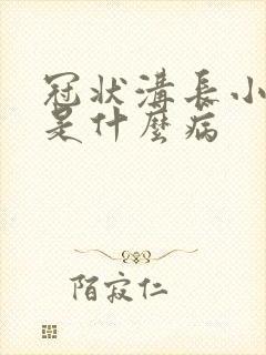 冠状沟长小疙瘩是什么病