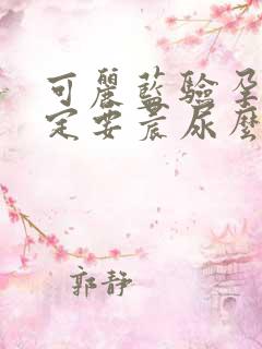 可丽蓝验孕棒一定要晨尿么