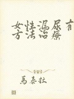 女性漏尿有什么方法治疗