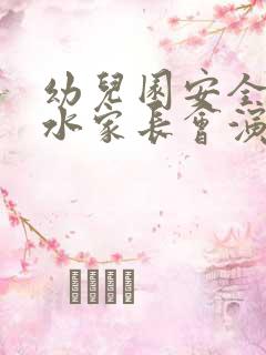 幼儿园安全防溺水家长会演讲稿