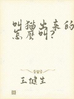叫猫出来的声音怎么叫?