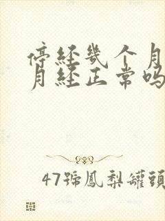 停经几个月又来月经正常吗