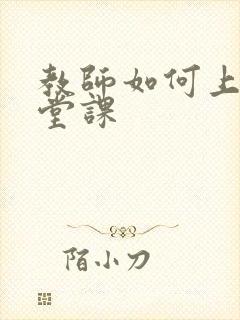 教师如何上好一堂课