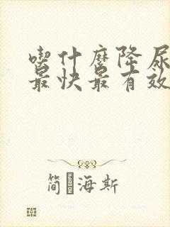 吃什么降尿蛋白最快最有效的方法