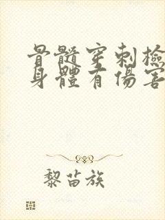 骨髓穿刺检查对身体有伤害吗?