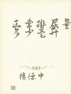 正常排尿量一次多少毫升