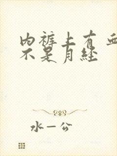 内裤上有 血但不是月经