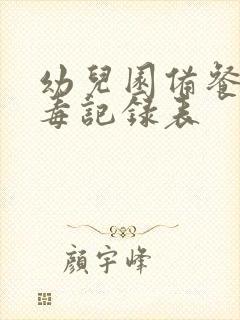 幼儿园备餐间消毒记录表