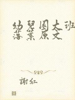 幼儿园大班诗歌落叶原文