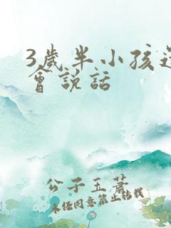 3岁半小孩还不会说话