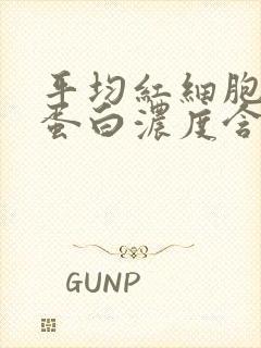 平均红细胞血红蛋白浓度含量偏低