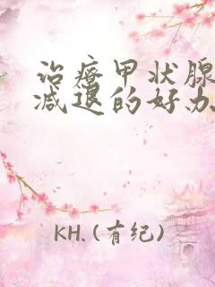 治疗甲状腺功能减退的好办法