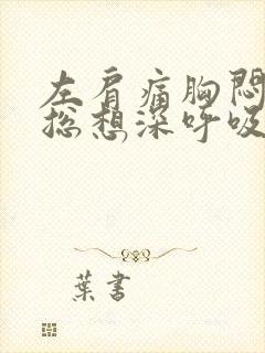 左肩痛胸闷气短总想深呼吸