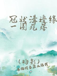 冠状沟边缘长了一圈疙瘩