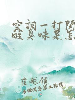 空调一打开一股酸臭味是怎么回事