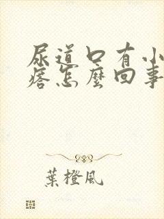 尿道口有小红疙瘩怎么回事