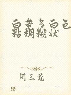 白带多白色无味粘稠糊状