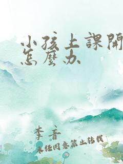 小孩上课开小差怎么办