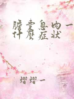 胆囊息肉一般有什么症状