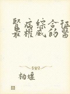 肾病综合征全国最权威的医院是哪家