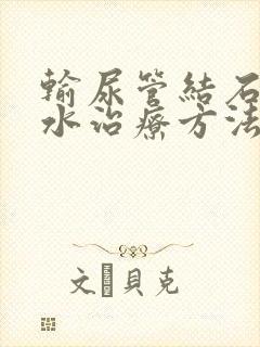 输尿管结石肾积水治疗方法