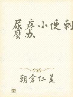 尿疼小便刺痛怎么办